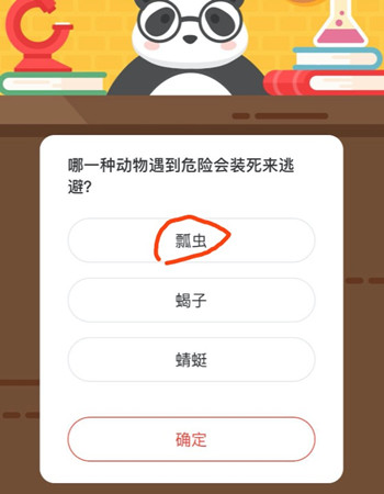 哪一种动物遇到危险会装死来逃避 森林驿站8月25日每日一题答案