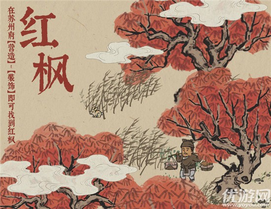 江南百景图8月28日更新公告 苏州府装饰树木红枫上线1.2.7版本