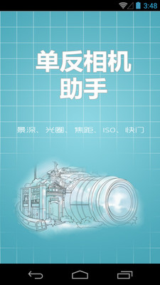 單反相機(jī)助手截圖欣賞