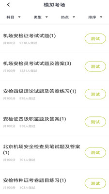 安檢員題庫
