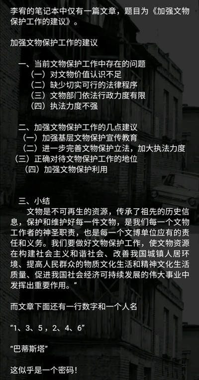 犯罪大师古董迷局答案是什么 推理大赛第三关古董迷局电脑密码解析