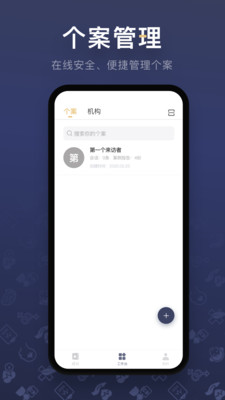 咨詢師之家截圖欣賞