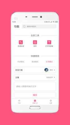 變音大師截圖欣賞