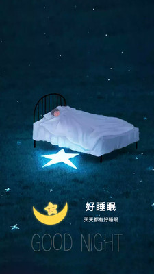 好好睡眠截图欣赏