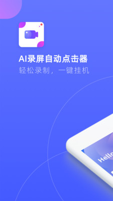 AI录屏自动点击器游戏截图