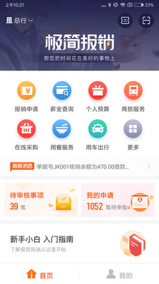 極簡報銷截圖欣賞