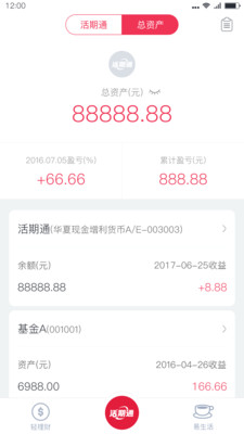 華夏活期通截圖欣賞