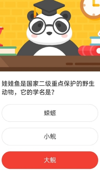 娃娃鱼是国家二级重点保护的野生动物,它的学名是 森林驿站9月21日答案