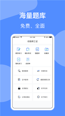 焊工題庫截圖欣賞