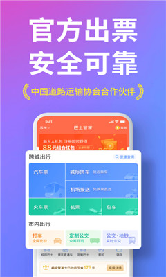巴士管家截圖欣賞