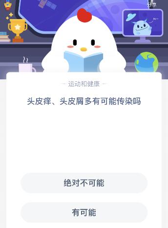 头皮痒、头皮屑多有可能传染吗 蚂蚁庄园9月23日每日一题答案