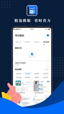 word文檔手機(jī)版截圖欣賞