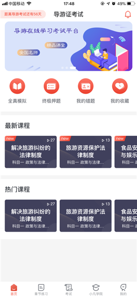 導(dǎo)游考試截圖欣賞