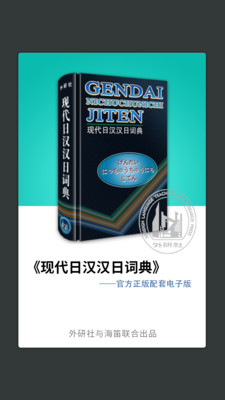 外研社日語詞典截圖欣賞