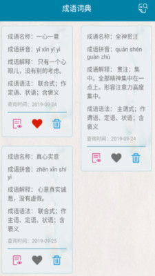 中華成語小詞典截圖欣賞