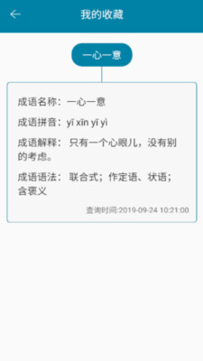 中華成語小詞典截圖欣賞
