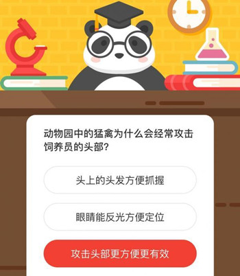 动物园中的猛禽为什么会经常攻击饲养员的头部 森林驿站9月30日每日一题