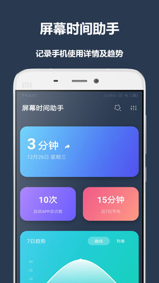屏幕時(shí)間助手截圖欣賞