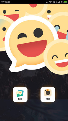 Emoji表情相机游戏截图
