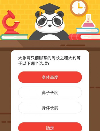 大象两只前脚掌的周长之和大约等于以下哪个选项 森林驿站10月12日答案