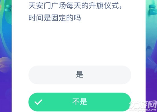 天安门广场每天的升旗仪式,时间是固定的吗 蚂蚁庄园10月15日每日一题答案