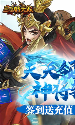 三國(guó)將無(wú)雙送充值永抽版截圖欣賞