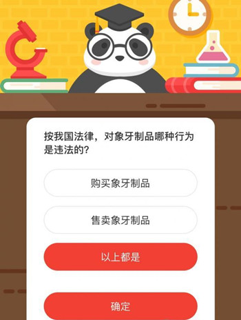 按我国法律,对象牙制品哪种行为是违法的 森林驿站10月19日每日一题答案