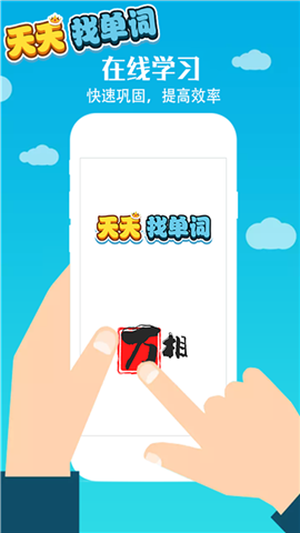 天天找單詞截圖欣賞