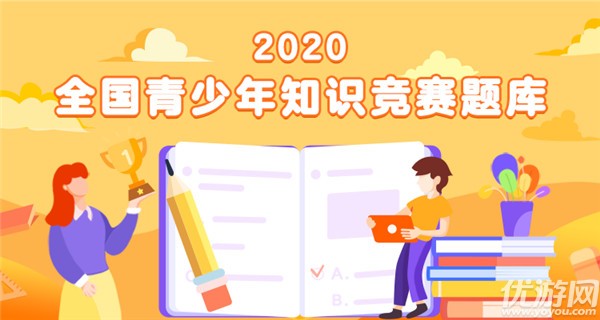 阿片类毒品是从罂粟中提取的生物碱 2020青少年禁毒知识竞赛答案大全