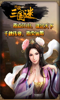 叫我三國(guó)迷截圖欣賞
