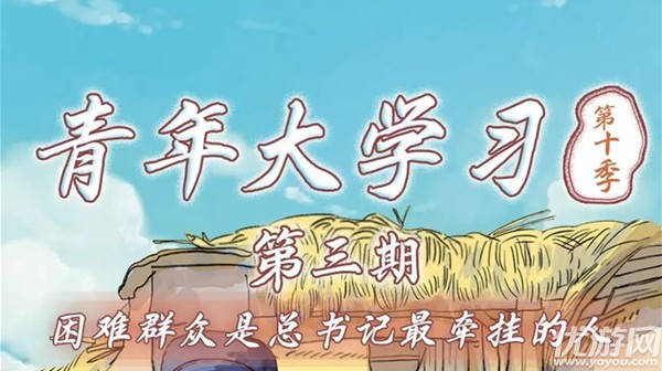 青年大学习第十季第三期课后答案是什么 第10季第3期课后作业答案大全