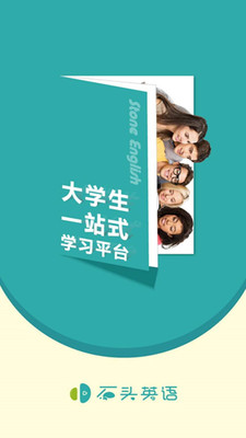 石頭英語(yǔ)截圖欣賞