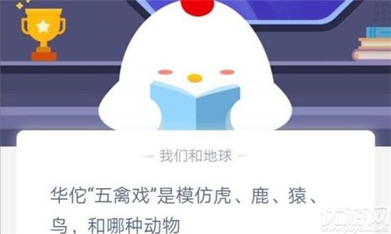 华佗“五禽戏”是模仿虎、鹿、猿、鸟,和哪种动物 蚂蚁庄园10月28日答案