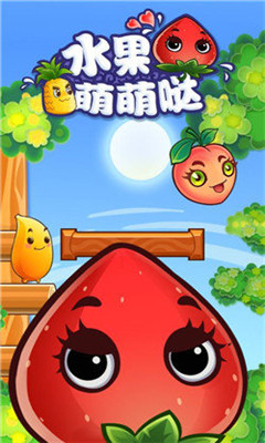 水果萌萌噠截圖欣賞
