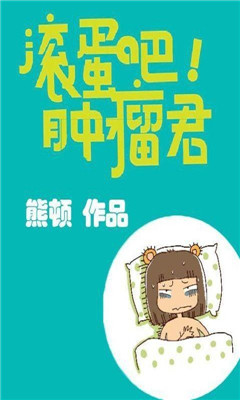 滾蛋吧腫瘤君截圖欣賞