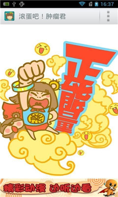 滾蛋吧腫瘤君截圖欣賞
