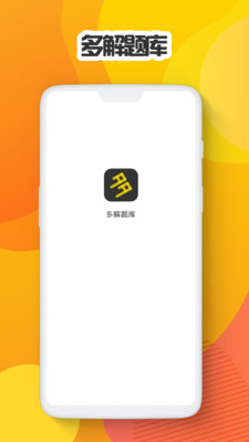 多解題庫截圖欣賞