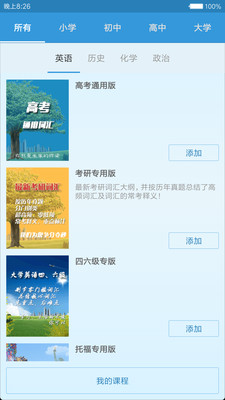 嗖背單詞史地化生截圖欣賞