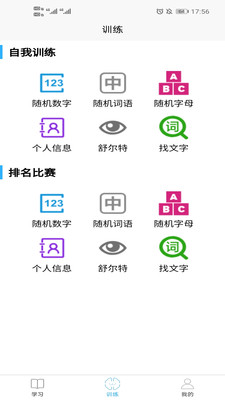 實(shí)用記憶訓(xùn)練截圖欣賞