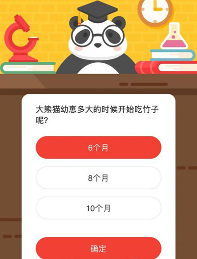 大熊猫幼崽多大的时候开始吃竹子呢 森林驿站11月5日每日一题答案