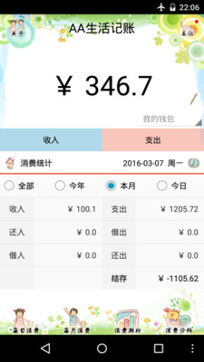 AA生活記賬截圖欣賞