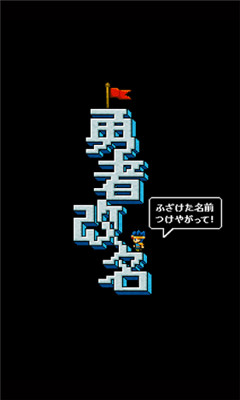 勇者改名截圖欣賞