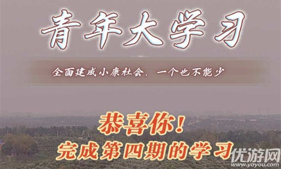 青年大学习第十季第四期课后习题答案 第10季第4期课后作业题目答案