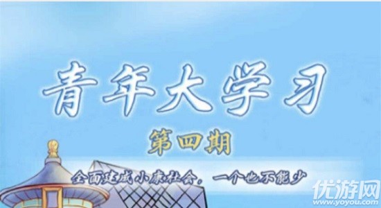 青年大学习第十季第四期题目和答案是什么 青年大第10级第4期答案汇总