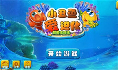 小丑魚愛進(jìn)化截圖欣賞
