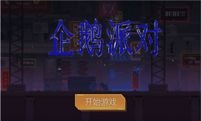 企鵝派對截圖欣賞
