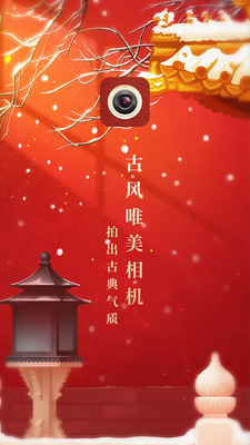 古風相機截圖欣賞