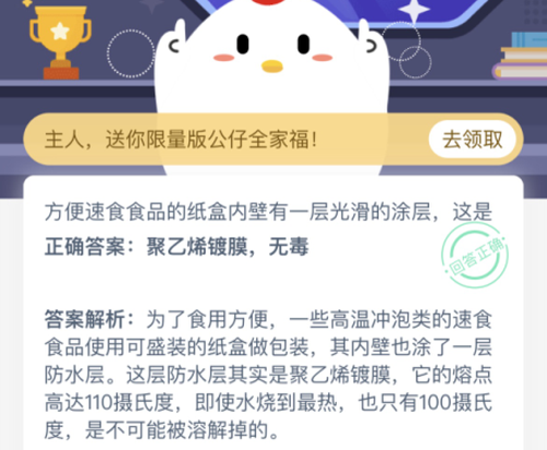 方便速食食品的纸盒内璧有一层光滑的涂层，这是 蚂蚁庄园11月15日答案