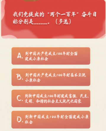 我们党提出的“两个一百年”奋斗目标分别是 青年大学习11月16日特辑答案