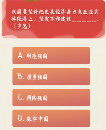 我国要坚持把发展经济着力点放在实体经济上,坚定不移建设 青年大学习11.16